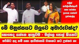 මේ මනුස්සයට ඔලුවෙ අමාරුවක්ද? චානකගේ කතාවට අද හරිනිට යකා ඇවිස්සෙයි #news #latestnews #akd