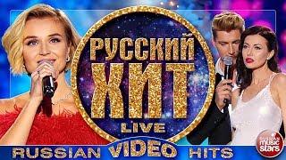 РУССКИЙ ХИТ 2018  ВИДЕОАЛЬБОМ ЛУЧШИХ ПЕСЕН  RUSSIAN VIDEO HITS 