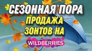 Продажа сезонных товаров на Вайлдберриз: зонты 