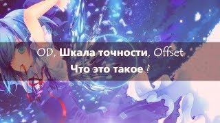 ЧТО ТАКОЕ ШКАЛА ТОЧНОСТИ, OD И ОФФСЕТ В OSU!  Osu!info #1