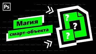 Смарт-объект: 3 главных свойства, ускоряющие работу. Для чего?