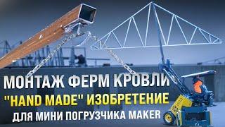 Монтаж ферм кровли гаража "hand made" изобретением для мини погрузчика MAKER-600