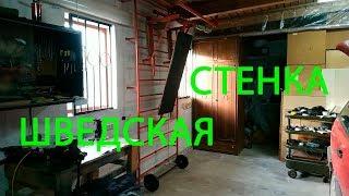 ШВЕДСКАЯ СТЕНКА ИЗ ВОДОПРОВОДНЫХ ТРУБ В ГАРАЖ/SWEDISH WALL OF WATER PIPES IN THE GARAGE