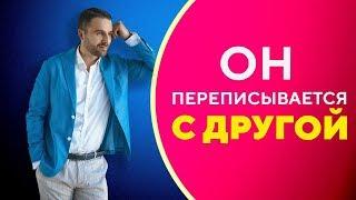 Мужчина переписывается с другими женщинами. Что делать? [Филипп Литвиненко]