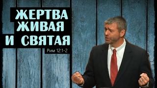 Пол Вошер | Жертва живая и святая (Рим 12:1-2)