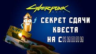 Секрет сдачи квеста на скиппи | Как сдать квест Но при этом оставить скиппи