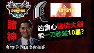 【MHN】 賭徒大劍有多逆天? 1刀秒殺10星魔物? 最新裝備介紹 モンハンNow monster hunter now