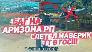 НОВЫЙ БАГ НА ARIZONA RP? & СЛЕТЕЛ МАВЕРИК TWINTURBO В ГОСС!