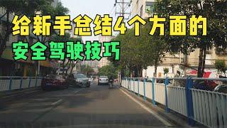 给新手总结4个方面的安全驾驶技巧，心态和意识比熟练操作更重要