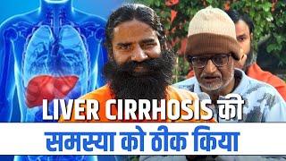 Liver Cirrhosis की समस्या को ठीक किया || Swami Ramdev