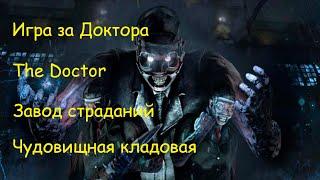 Игра за Доктора - Dead by Daylight