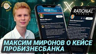 Что случилось с Пробизнесбанком? Ответы Максима Миронова на вопросы Павла Комаровского