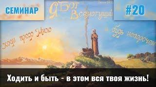 Ходить и быть - в этом вся твоя жизнь || Пинкевич В.П.