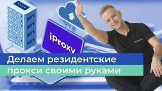 Как сделать резидентские прокси своими руками за 2 минуты при помощи iProxy.online и BlueStacks