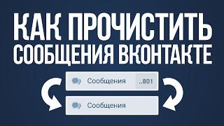 КАК УДАЛИТЬ СООБЩЕНИЯ ВКОНТАКТЕ | КАК ПРОЧИСТИТЬ ДИАЛОГИ ВК С ПОМОЩЬЮ VK UTILS