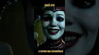 Джокер заставляет Харли Квинн убить Бэтмена | #injustice2 #shorts #joker #harleyquinn #джокер