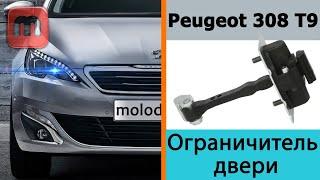 Ремонт ограничителя двери. Как разобрать двери Peugeot 308 T9