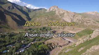 Деҳаи Себистон-Ачык-Алма айылы.Н.Лахш.(Жергетал-Чиргатол)Tajikistan