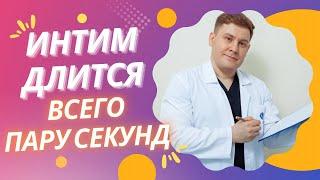 ЛЕЧИТСЯ ЛИ ПРЕЖДЕВРЕМЕННАЯ ЭЯКУЛЯЦИЯ?