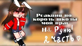 ~°Реакция на руню 'Король школы мой враг 2 часть'°~