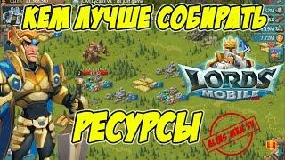 Кем лучше собирать ресурсы - Lords Mobile |Россия| #76