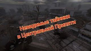 S.T.A.L.K.E.R. ОП 2.1-2.2 Невидимые тайники в Центральной Припяти