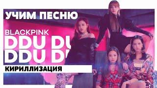 Учим песню BLACKPINK - DDU-DU DDU-DU | Кириллизация