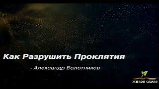 "Как разрушить проклятие" - Александр Болотников