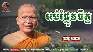 ស្ដាប់ធម៌អប់រំផ្លូវចិត្ត - Kou Sopheap - គូ សុភាព | ធម៌អប់រំចិត្ត - Khmer Dhamma, អាហារផ្លូវចិត្ត