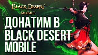 BLACK DESERT MOBILE | КАК ЗАДОНАТИТЬ В БЛЭК ДЕЗЕРТ МОБАЙЛ