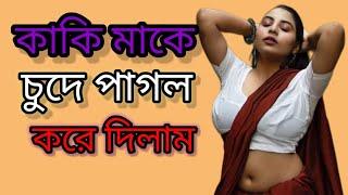 কাকি মাকে চোদার বাংলা চটি গল্প || Bangla Choti Golpo || Bangla Choti Hot Golpo | Choti Goplo