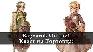 Ragnarok Online. Квест на Торговца!