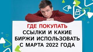 Где покупать ссылки и какие биржи использовать с марта 2022 года?