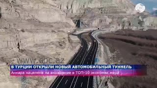 В Турции открыли новый автомобильный тоннель