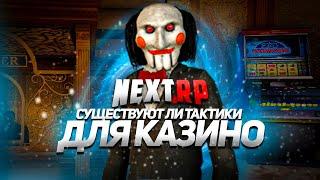 ТАКТИКИ ДЛЯ КАЗИНО СУЩЕСТВУЮТ ИЛИ ЭТО МИФ НА NEXT RP NEXTRP, MTA, ТАКТИКА КАЗИНО