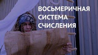 Информатика 8 класс. Восьмеричная система счисления (УМК БОСОВА Л.Л., БОСОВА А.Ю.)