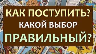  КАК ПОСТУПИТЬ?  КАКОЙ ВЫБОР ЛУЧШЕ СДЕЛАТЬ?  Tarot Diamond Dream Таро