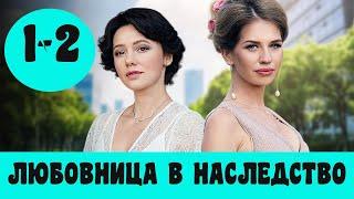 ЛЮБОВНИЦА В НАСЛЕДСТВО 1 СЕРИЯ (2020) сериал на СТБ. Коханка у спадок 1, 2 серия Анонс, Дата выхода