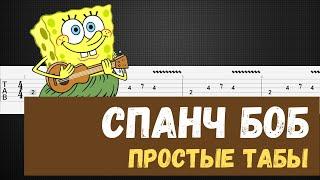 Спанч Боб на гитаре / Спанч Боб табы для гитары / Spongebob guitar tutorial tab