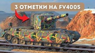 3 ОТМЕТКИ НА FV4005 — ЛЮТЫЙ ТАНКОВЫЙ ЗАМЕС! ● ТАНКИ БЛИЦ СТРИМ ● TANKS BLITZ STREAM