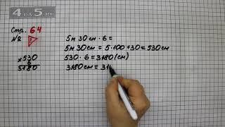 Страница 64 Задание проверь себя – Математика 4 класс Моро – Учебник Часть 2