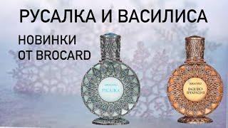 НОВИНКИ БРОКАР: РУСАЛКА И ВАСИЛИСА ПРЕКРАСНАЯ. Русская коллекция Brocard. Бюджетная парфюмерия.