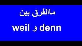 تعلم اللغة الألمانية مع دجلة 68.. weil oder denn