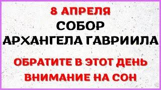 8 апреля праздник СОБОР АРХАНГЕЛА ГАВРИИЛА. Что нельзя делать. Народные традиции и приметы.