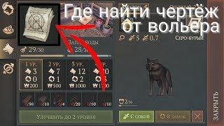 Где Найти Чертёж Для Вольера 2 Уровня Grim Soul Обновление 1.9.0