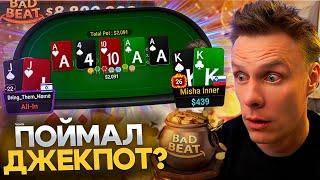 Наконец-то поймал джекпот на nl1k$? | Покер хайлайты Миши Иннера