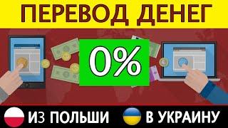 ИНСТРУКЦИЯ! Отправляем деньги из Польши в Украину БЕЗ комиссии! 2021