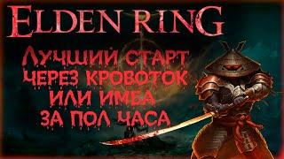  ELDEN RING: ▶ Лучший старт для новичков через кровоток 