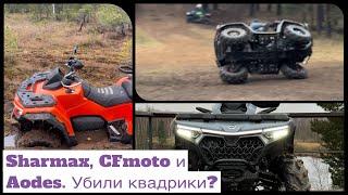 РАЗБИЛИ КВАДРОЦИКЛ?? | УТОПИЛИ В БОЛОТЕ?? | SHARMAX, CFMOTO, AODES