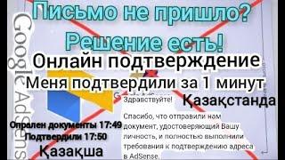 Как подвердить гугл адсенс без пин кода Гугл адсенсті пин кодсыз подверждение жасау